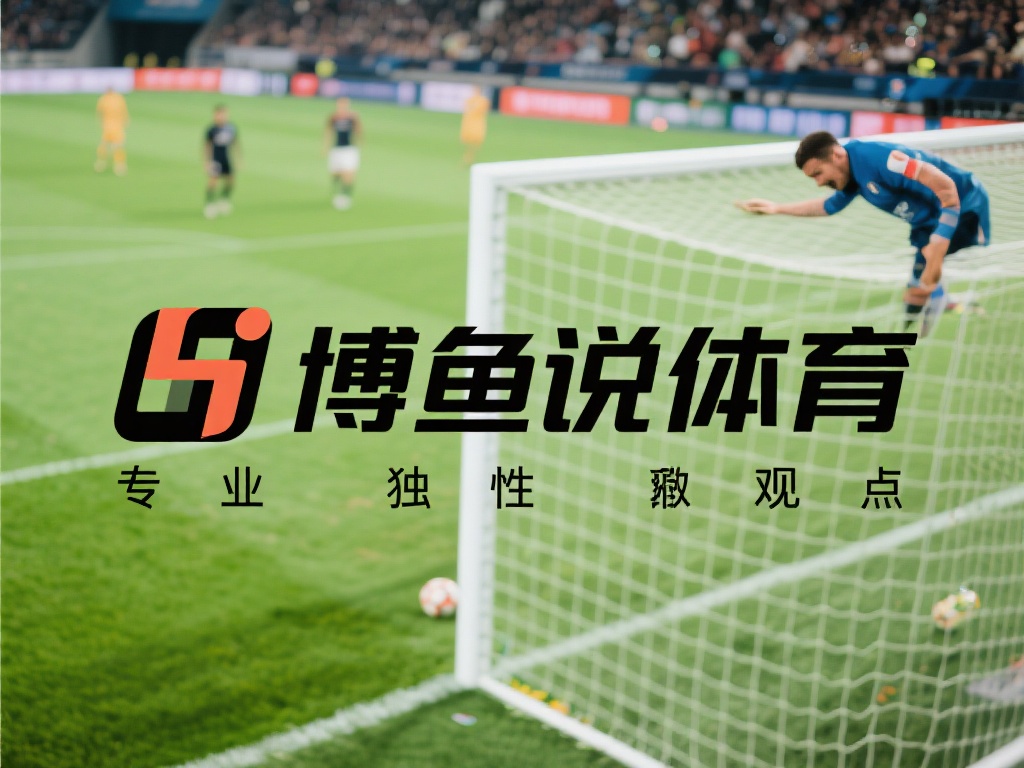 在众多体育资讯平台中，博鱼说体育以其专业性和独特性