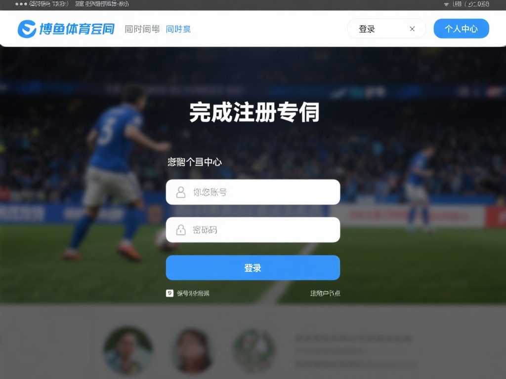 完成注册后，登录博鱼体育官网同样简单。只需在首页输